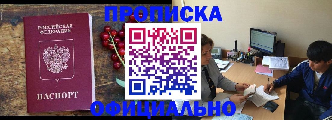 прописка для работы в Канске